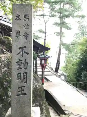 無動寺（延暦寺塔頭）(滋賀県)
