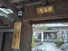 教善寺(神奈川県)