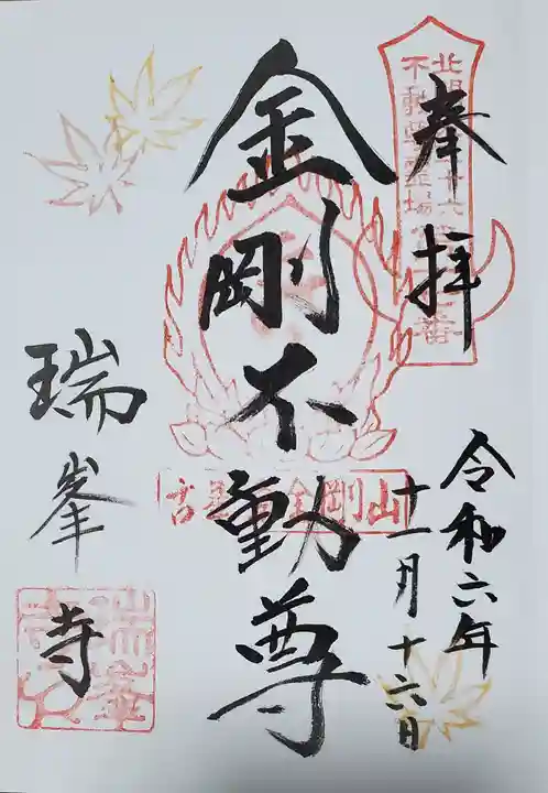 金剛山瑞峯寺(金剛不動尊) の御朱印