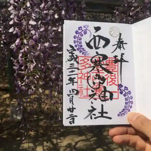 西寒多神社の御朱印