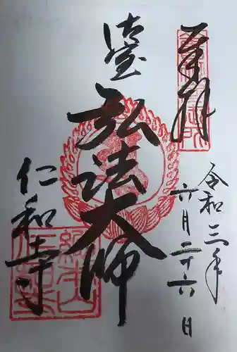 仁和寺の御朱印