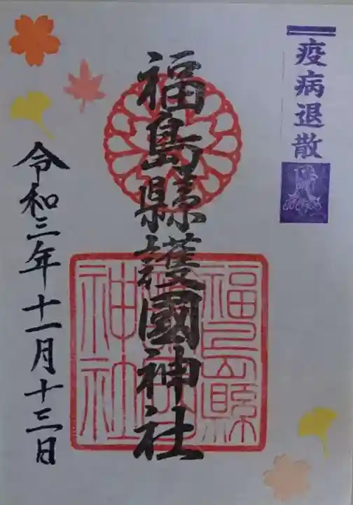 福島縣護國神社の御朱印