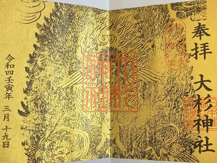 大杉神社の御朱印