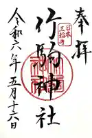 竹駒神社の御朱印