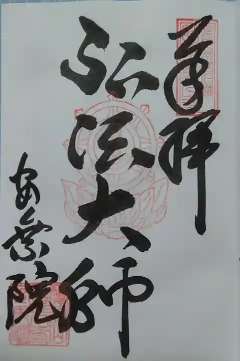 安乗院善光寺(岐阜善光寺)(300)
弘法大師