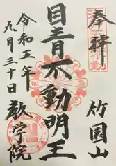 最勝寺教学院の御朱印