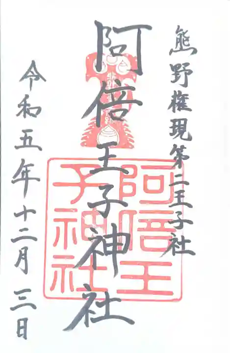 阿倍王子神社(大阪府)