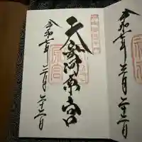 天安河原宮の御朱印