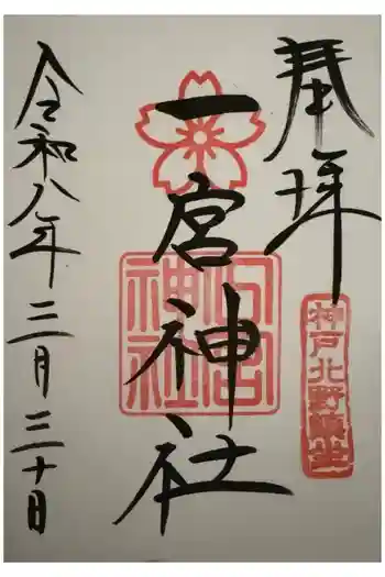 一宮神社の御朱印 2026年03月