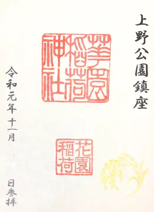 花園稲荷神社の御朱印