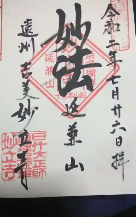 妙立寺の御朱印