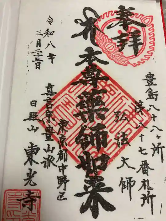 東光寺の御朱印
