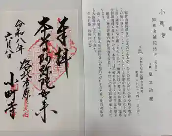 補陀洛寺の御朱印 2026年06月