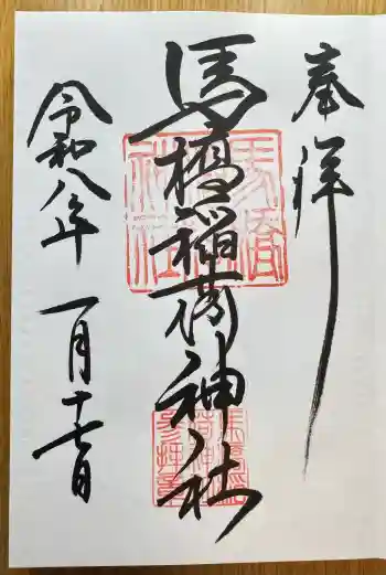 馬橋稲荷神社の御朱印 2026年01月
