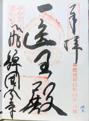 飛騨国分寺の御朱印 2012年04月