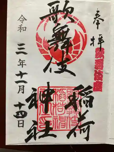歌舞伎稲荷神社の御朱印