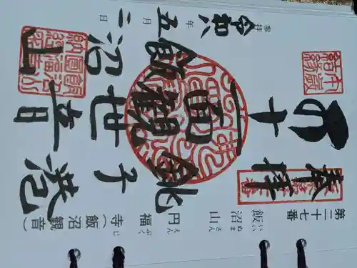 飯沼山 圓福寺(千葉県)