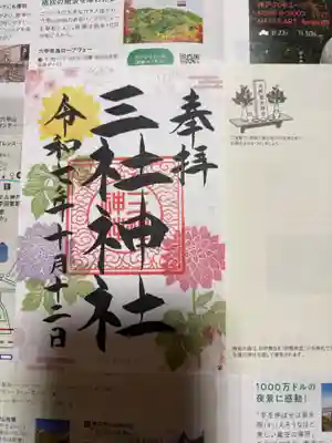 三社神社の御朱印