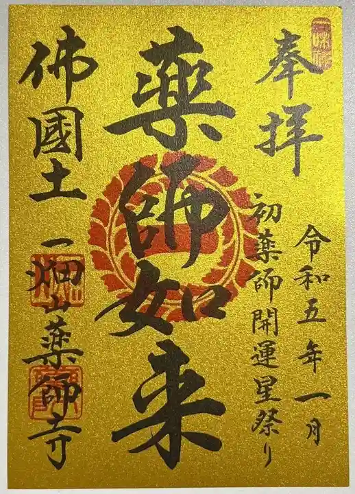 一畑山薬師寺 岡崎本堂の御朱印