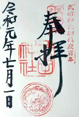 武田神社の御朱印