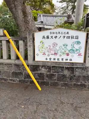 水堂須佐男神社(兵庫県)