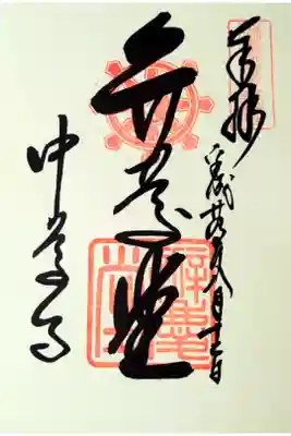 中尊寺 弁慶堂の御朱印