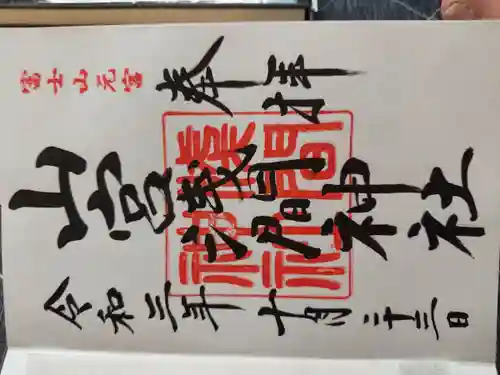 山宮浅間神社の御朱印