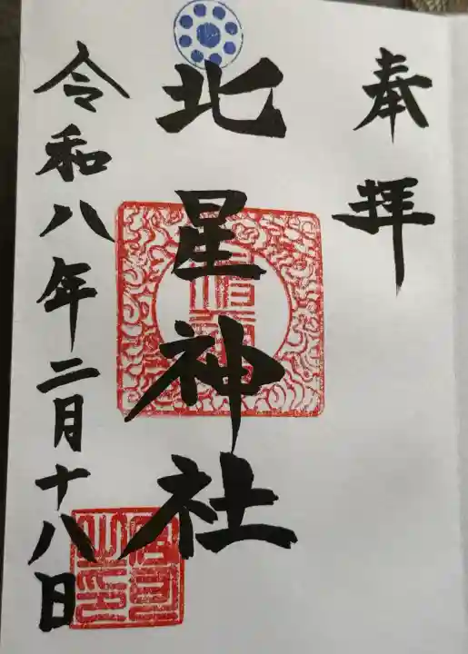 北星神社の御朱印