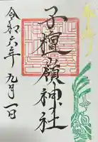 子檀嶺神社の御朱印