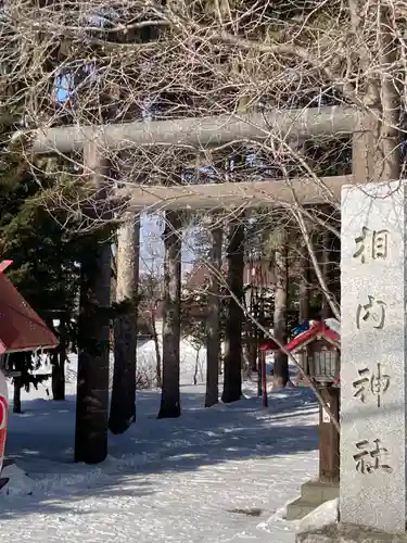 相内神社の鳥居