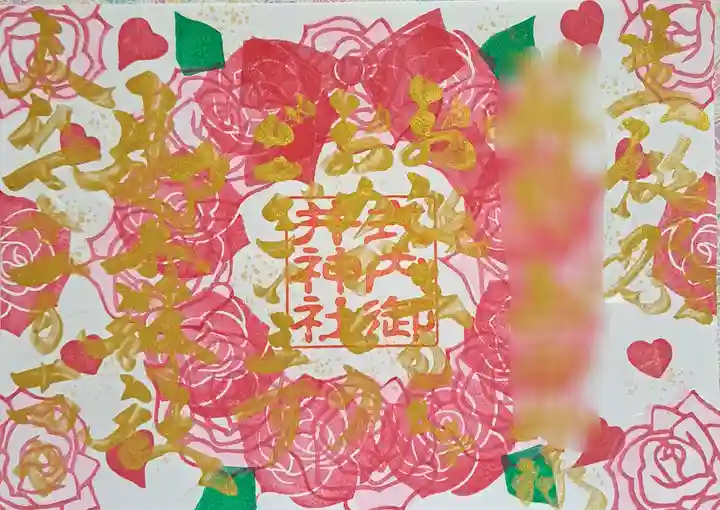 御井神社の御朱印