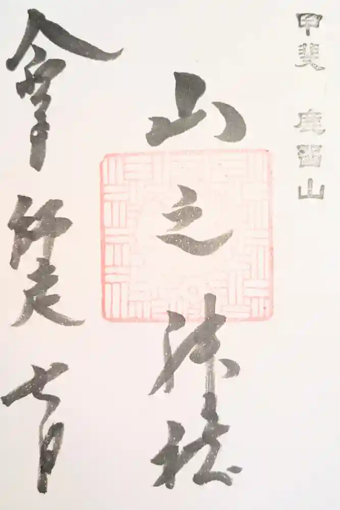 山之神社の御朱印