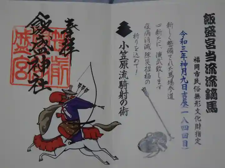 飯盛神社の御朱印