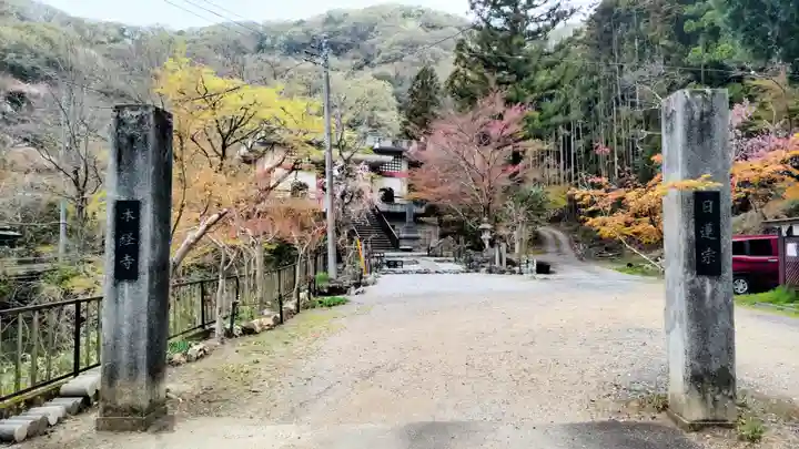 本経寺(栃木県)