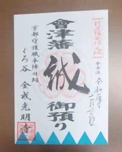くろ谷 金戒光明寺の御朱印