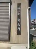 建宗寺(愛知県)