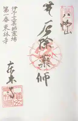 東林寺の御朱印