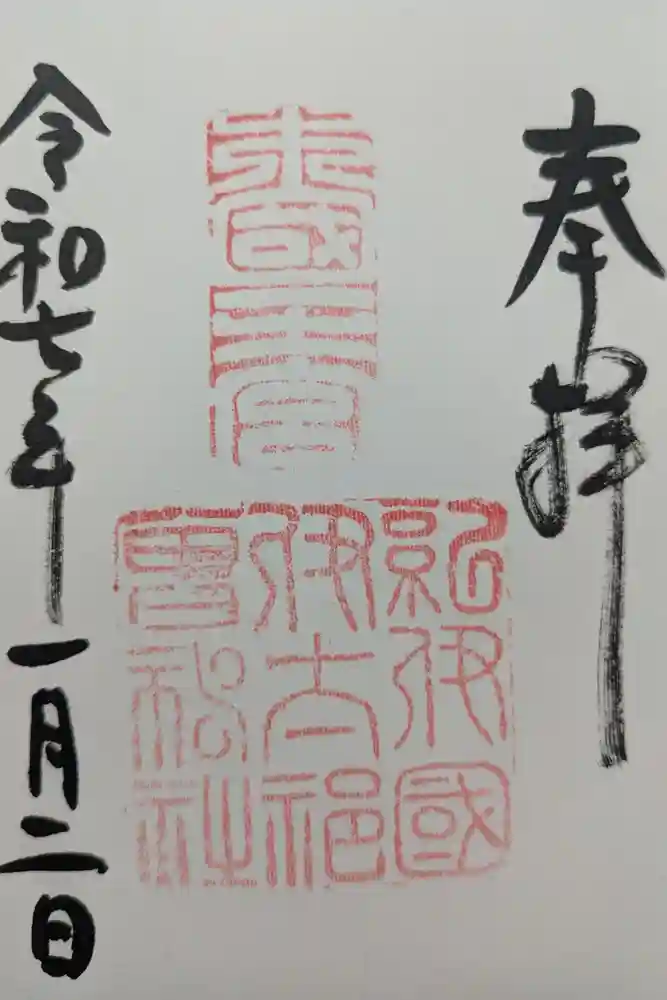 伊太祁曽神社の御朱印