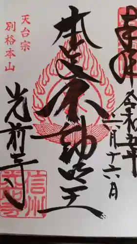 宝積山光前寺の御朱印