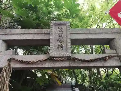 笠間稲荷神社の鳥居
