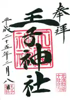 王子神社の御朱印