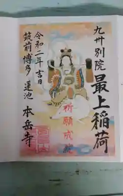 本岳寺の御朱印