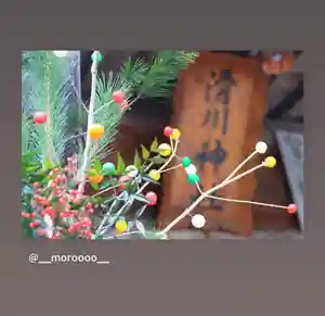 滑川神社 - 仕事と子どもの守り神のお祭り(2021年01月18日(月) 17時50分23秒投稿)