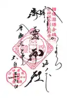 御霊神社の御朱印