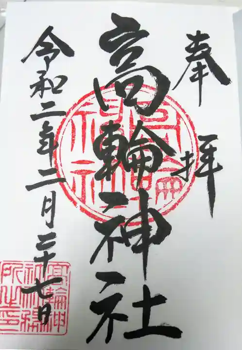 高輪神社の御朱印