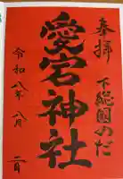 下総野田愛宕神社の御朱印