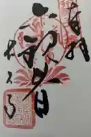 立正寺の御朱印