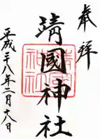 靖國神社の御朱印