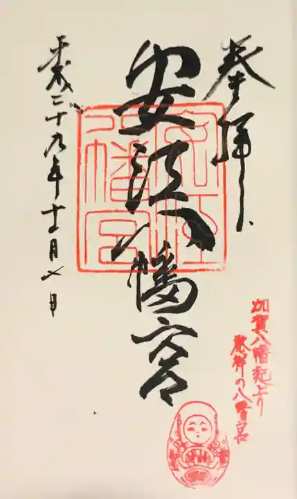 安江八幡宮(金沢水天宮)の御朱印