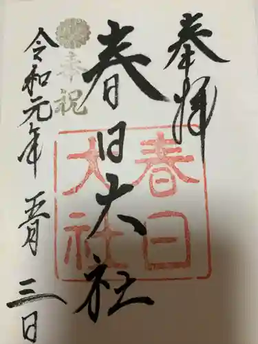 春日大社の御朱印